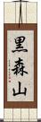黒森山 Scroll