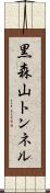 黒森山トンネル Scroll