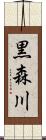 黒森川 Scroll