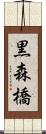 黒森橋 Scroll