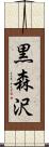 黒森沢 Scroll
