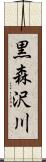 黒森沢川 Scroll