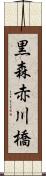 黒森赤川橋 Scroll