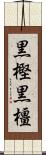黒樫 Scroll