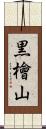 黒檜山 Scroll