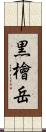 黒檜岳 Scroll