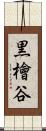 黒檜谷 Scroll