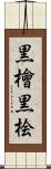 黒檜 Scroll
