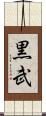黒武 Scroll
