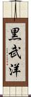 黒武洋 Scroll