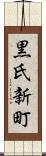 黒氏新町 Scroll