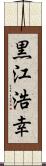 黒江浩幸 Scroll