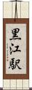 黒江駅 Scroll