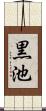 黒池 Scroll