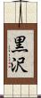 黒沢 Scroll