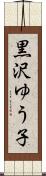 黒沢ゆう子 Scroll