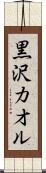 黒沢カオル Scroll