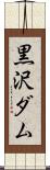 黒沢ダム Scroll