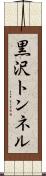 黒沢トンネル Scroll