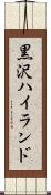 黒沢ハイランド Scroll