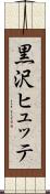 黒沢ヒュッテ Scroll
