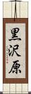 黒沢原 Scroll