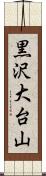 黒沢大台山 Scroll