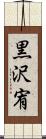 黒沢宥 Scroll