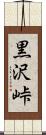 黒沢峠 Scroll