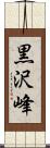 黒沢峰 Scroll