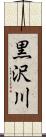 黒沢川 Scroll