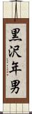 黒沢年男 Scroll