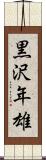 黒沢年雄 Scroll