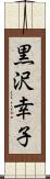 黒沢幸子 Scroll