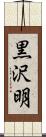 黒沢明 Scroll