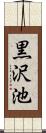 黒沢池 Scroll