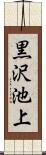 黒沢池上 Scroll
