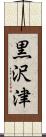 黒沢津 Scroll