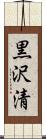 黒沢清 Scroll
