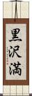 黒沢満 Scroll