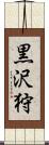 黒沢狩 Scroll
