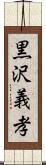 黒沢義孝 Scroll