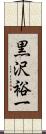 黒沢裕一 Scroll