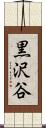 黒沢谷 Scroll