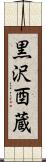 黒沢酉蔵 Scroll