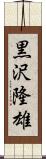黒沢隆雄 Scroll