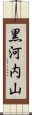 黒河内山 Scroll