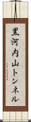 黒河内山トンネル Scroll