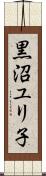 黒沼ユリ子 Scroll
