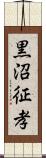 黒沼征孝 Scroll